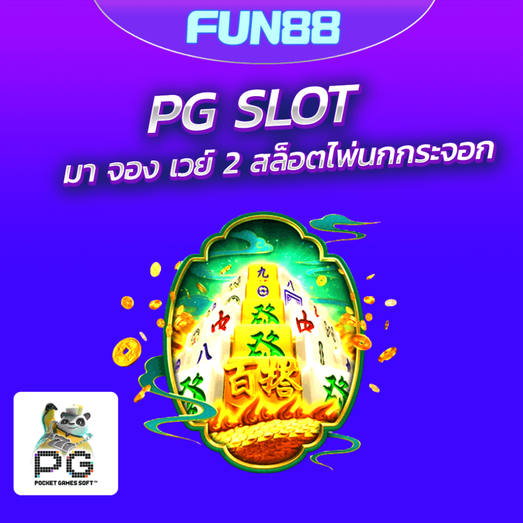 PG Slot : มาจอง เวย์ 2